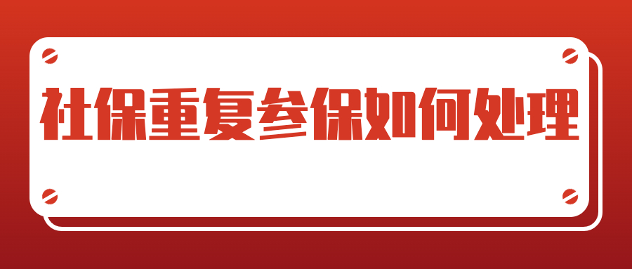 社保造成了重复 参保该如何处理？